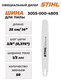 Направляющая шина R 35 см 14" 3005-000-4809