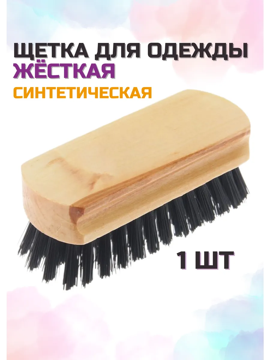 Щетка для одежды