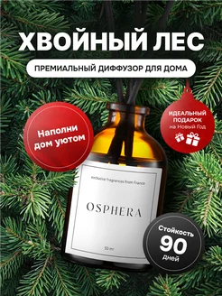 Ароматизатор для дома диффузор ароматический на подарок Osphera 268034406 купить за 266 ₽ в интернет-магазине Wildberries