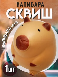 Игрушка капибара антистресс для рук сквиш 1шт