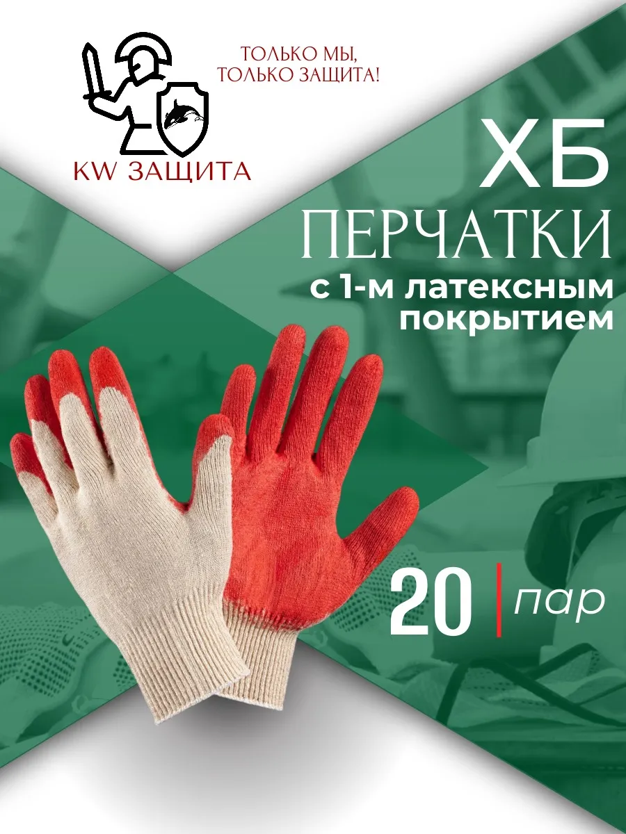 Перчатки рабочие строительные с обливом 20 пар