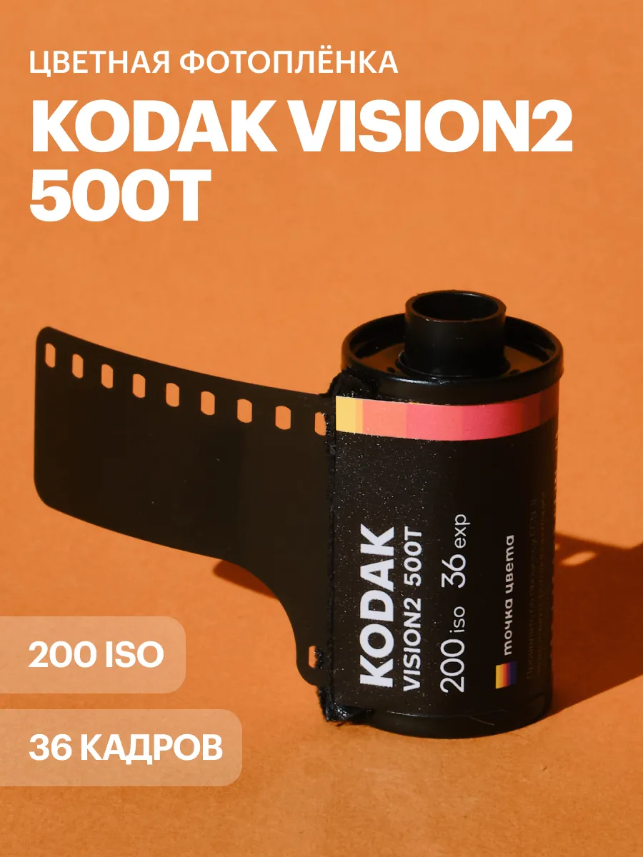 Фотоплёнка Kodak Vision 2 500T 36 кадров