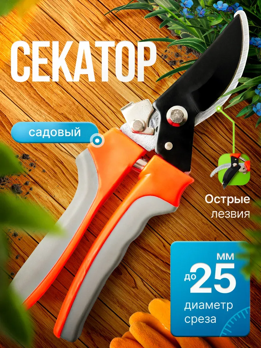 Секатор универсальный садовый инструмент ножницы