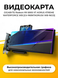 Видеокарта GIGABYTE AMD Radeon RX6900 GV-R69XTAORUSX WB-16GD Gigabyte 268034965 купить за 49 992 ₽ в интернет-магазине Wildberries