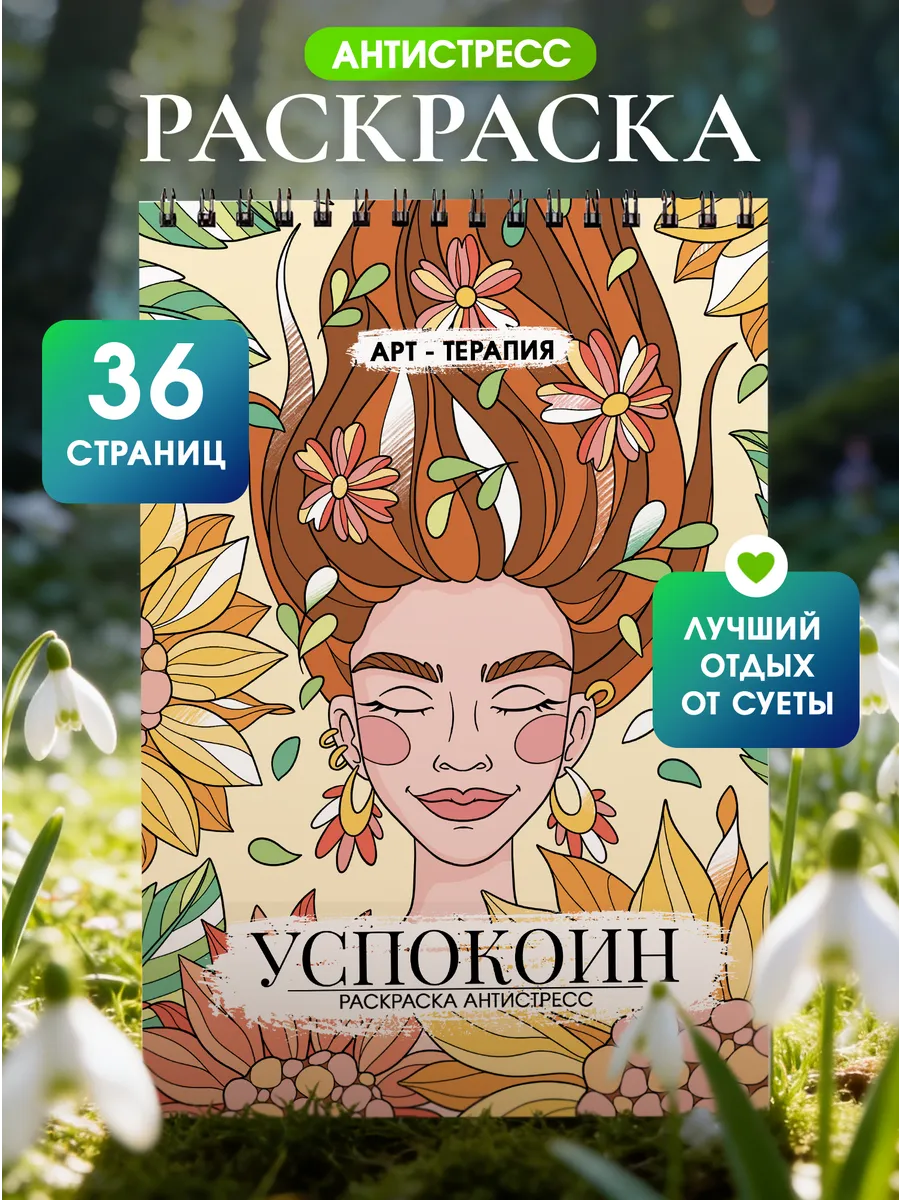 Раскраска антистресс взрослая для женщин
