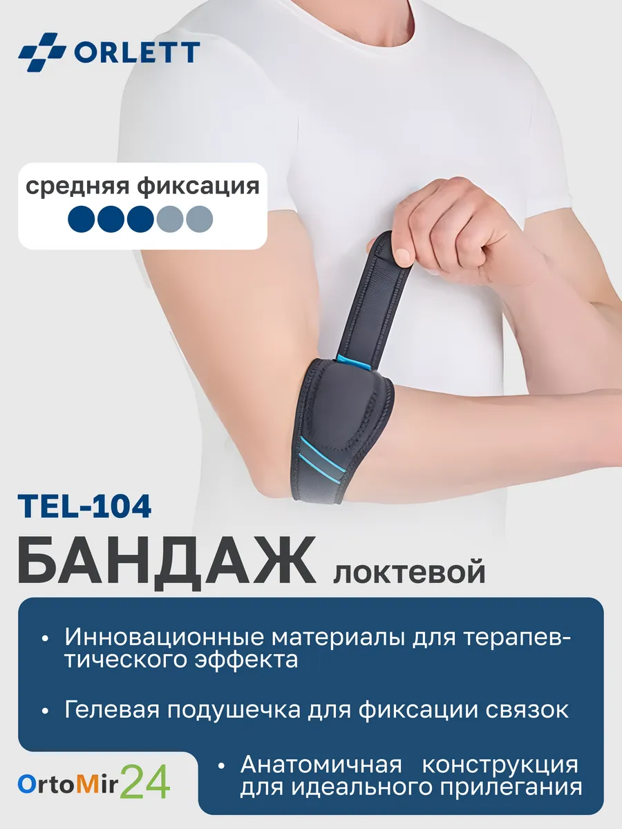 Бандаж локтевой TEL-104 2 поколение