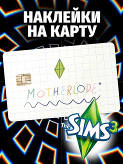 Симс Наклейка на карту банковскую Sims Эстет Бюро 268037463 купить за 347 ₽ в интернет-магазине Wildberries