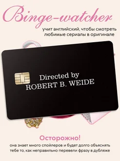 Наклейка на карту банковскую Directed by Robert B. Weide Эстет Бюро 268037466 купить за 339 ₽ в интернет-магазине Wildberries