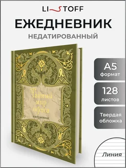 Ежедневник недатированный а5 в твердой обложке подарочный Listoff 268039885 купить за 333 ₽ в интернет-магазине Wildberries