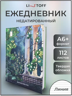 Ежедневник недатированный А6+ планер блокнот подарочный 112л