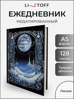 Ежедневник недатированный а5 в твердой обложке подарочный Listoff 268039894 купить за 325 ₽ в интернет-магазине Wildberries