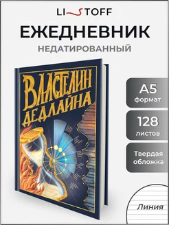 Ежедневник недатированный а5 в твердой обложке подарочный