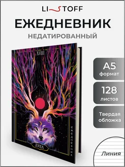 Ежедневник недатированный а5 в твердой обложке подарочный Listoff 268039908 купить за 333 ₽ в интернет-магазине Wildberries