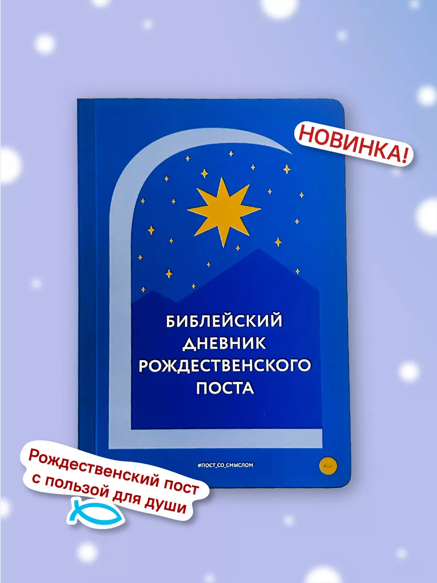 Библейский дневник...