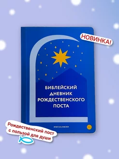 Библейский дневник Рождественского поста Никея 268040185 купить за 403 ₽ в интернет-магазине Wildberries