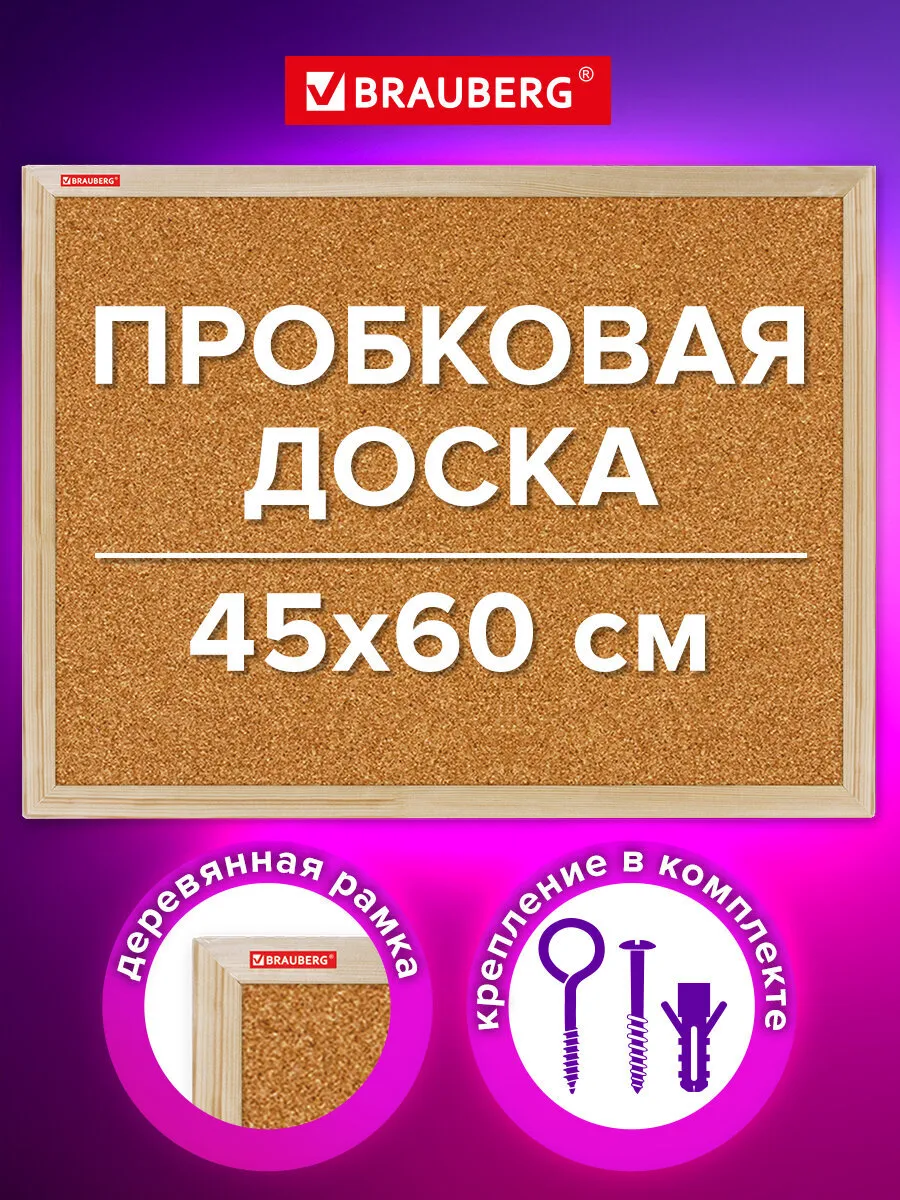 Доска пробковая информационная на стену 45х60 для объявлений