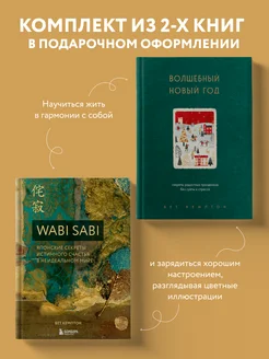 Комплект из 2-х книг. Волшебный Новый год+Wabi Sabi (ИК) Эксмо 268040306 купить за 1 443 ₽ в интернет-магазине Wildberries