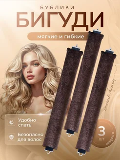 Мягкие бигуди бублики