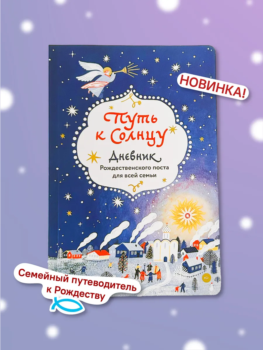 Путь к Солнцу Дневник...