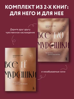 Комплект из 2х книг Как доставить удовольствие ей и ему