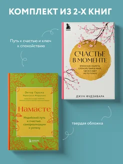 Комплект из 2-х книг. Намасте + Счастье в моменте