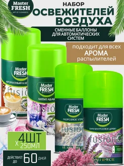 Освежитель воздуха сменный баллон 4шт по 250мл. MASTER FRESH 268042194 купить за 670 ₽ в интернет-магазине Wildberries