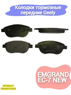 Колодки тормозные передние Geely Emgrand EC-7 New