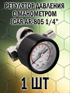 Регулятор давления c манометром для краскопульта 1шт