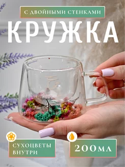 Кружка для чая и кофе с двойным дном, 200 мл