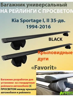 Багажник FAVORIT на рейлинги для Kia Sportage (1994-2010)