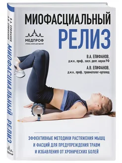 Миофасциальный релиз. Эффективные методики