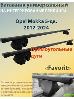 Багажник FAVORIT на рейлинги -Opel Mokka 5-дв. (2012-2024)