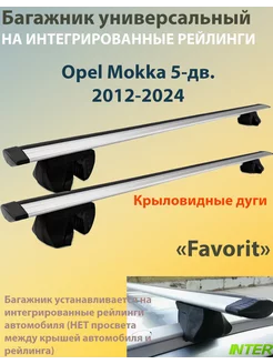 Багажник FAVORIT на рейлинги -Opel Mokka 5-дв. (2012-2024)