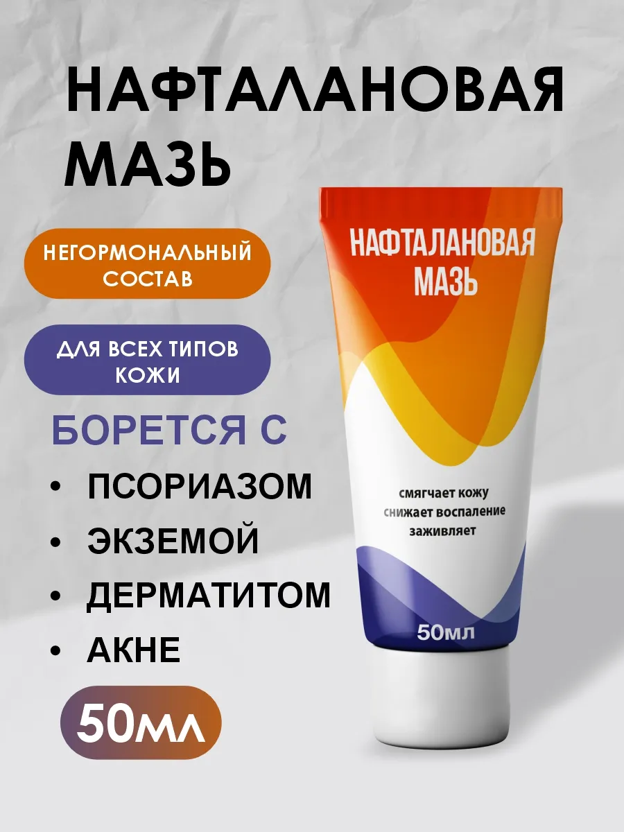Где Можно Купить Нафталановую Мазь