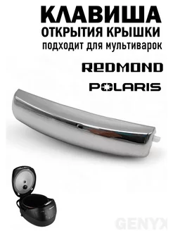 Клавиша открытия крышки мультиварки Redmond Polaris