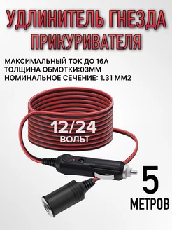 Удлинитель прикуривателя на 5 метров Texnano 268046192 купить за 609 ₽ в интернет-магазине Wildberries