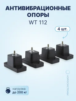 Антивибрационные опоры WT 112 (4шт компл.)