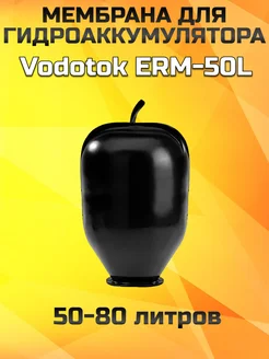 Мембрана для гидроаккумулятора 50-80 литров ERM-50L (Ч) Vodotok 268047976 купить за 1 603 ₽ в интернет-магазине Wildberries