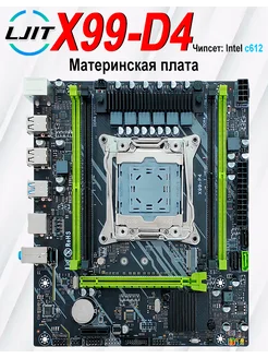 X99 материнская плата LGA 2011-3,C612 LJ IT 268048231 купить за 3 634 ₽ в интернет-магазине Wildberries