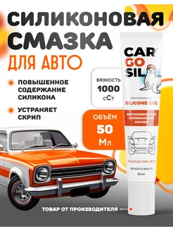 Универсальная силиконовая смазка для автомобиля