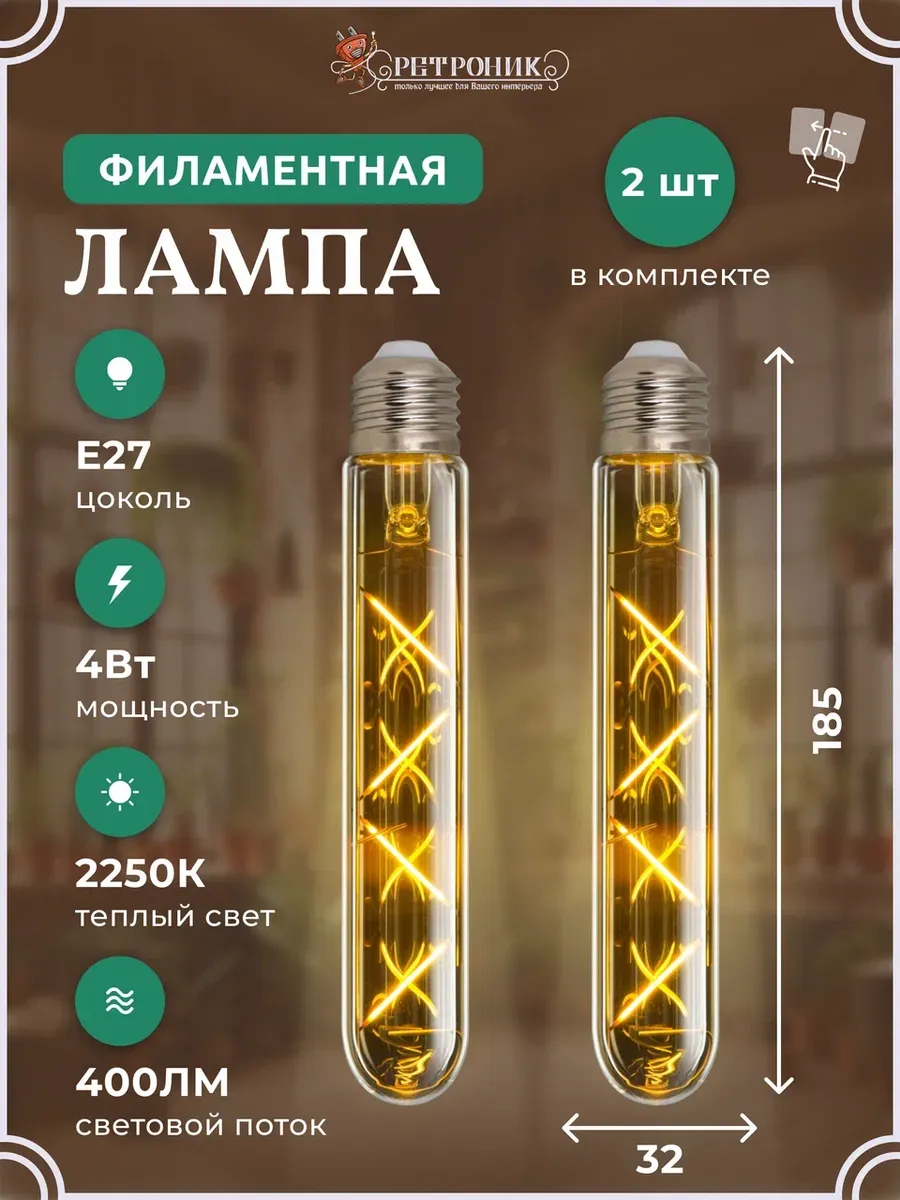 Филаментная лампа декоративная ретро 2 шт E27, 4W
