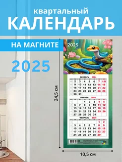 Календарь квартальный на холодильник 2025 символ года змея ValKon 268049758 купить за 182 ₽ в интернет-магазине Wildberries