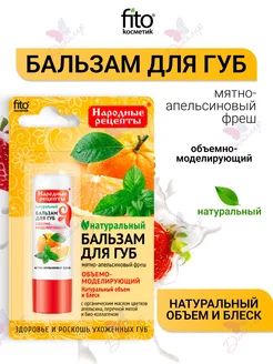 Бальзам для губ Мятно апельсиновый fresh Народные рецепты