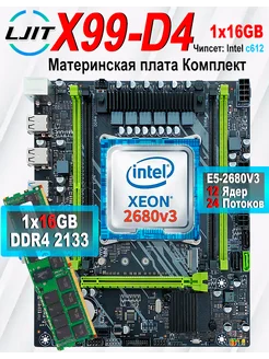 X99,Комплект xeon E5 2680v3,DDR4 16Gb LJ IT 268055271 купить за 6 333 ₽ в интернет-магазине Wildberries