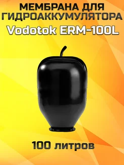 Мембрана для гидроаккумулятора 100 литров ERM-100L (Ч) Vodotok 268059510 купить за 1 888 ₽ в интернет-магазине Wildberries