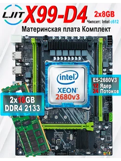 X99,Комплект xeon E5 2680v3,DDR4 32Gb(2×16GB) LJ IT 268061358 купить за 8 352 ₽ в интернет-магазине Wildberries