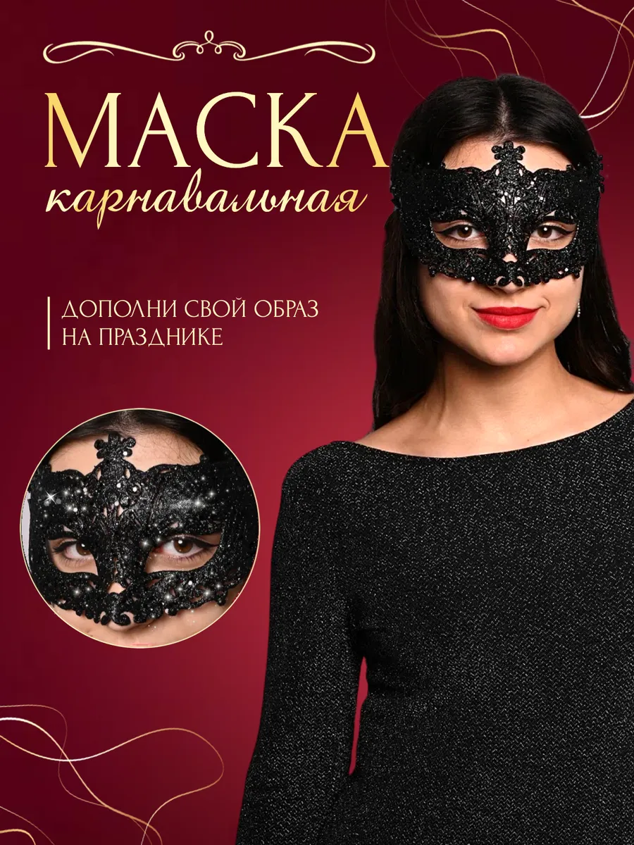 Маска карнавальная...