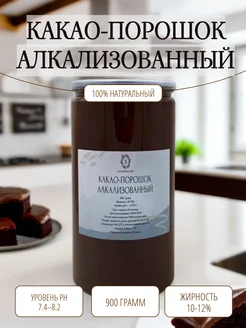 Какао-порошок алкализованный, 900 грамм