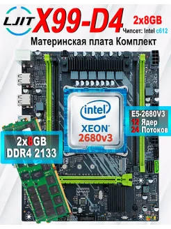 X99,Комплект xeon E5 2680v3,DDR4 16Gb（2*8GB） LJ IT 268062106 купить за 6 890 ₽ в интернет-магазине Wildberries