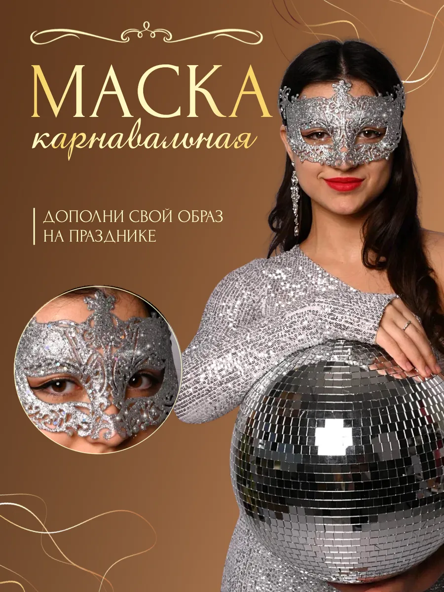 Маска карнавальная...